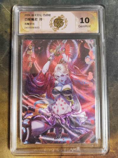 第111期阳大大卡牌拍卖第111期（持续收拍品，周五晚上九点截拍，进群福利早知道） - 【10分】焱卡西游 玲姐 百眼魔君 浮雕折光653