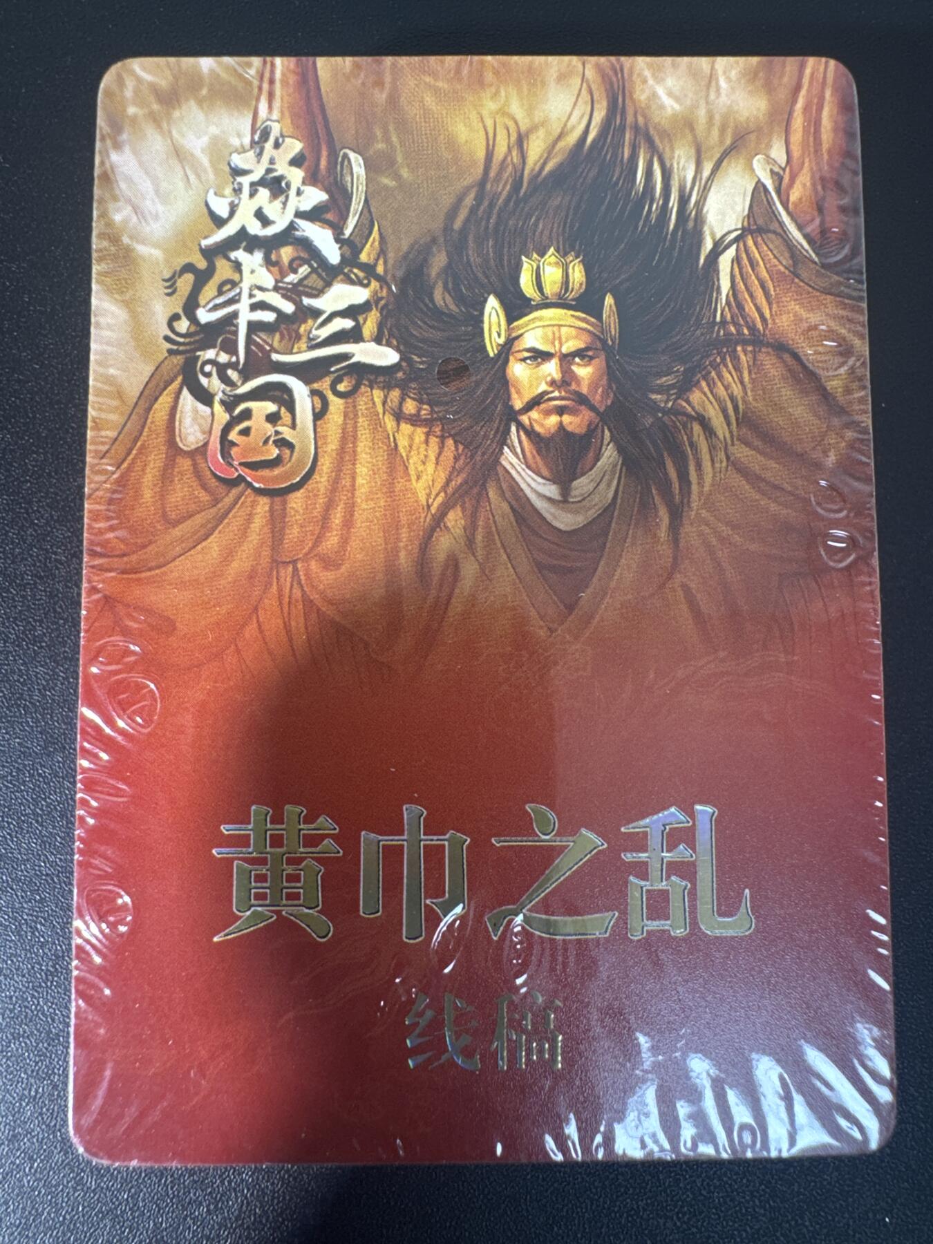 NO.30 好又多金牌大场，每周一站式配齐，方便凑单！（周6晚9点截拍，卖家送拍0抽成！） 【套卡】焱卡 焱卡三国 黄巾之乱 线稿一套