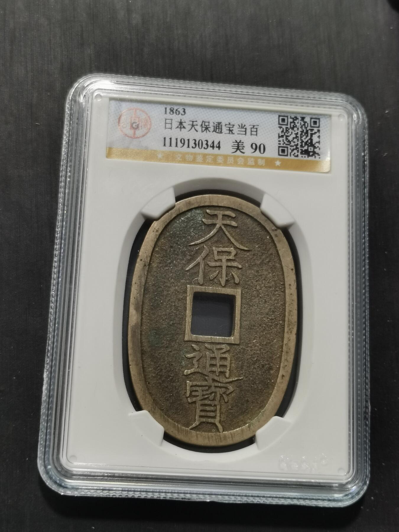 天下钱庄专场欢迎参拍 公博评级美90天保当百