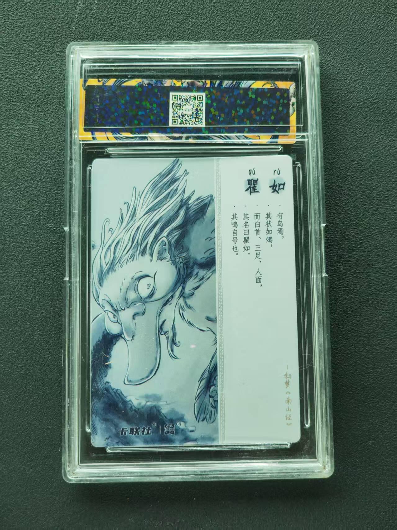 第111期阳大大卡牌拍卖第111期（持续收拍品，周五晚上九点截拍，进群福利早知道） 2024 卡联社 江湖作品 山海有灵系列 瞿如