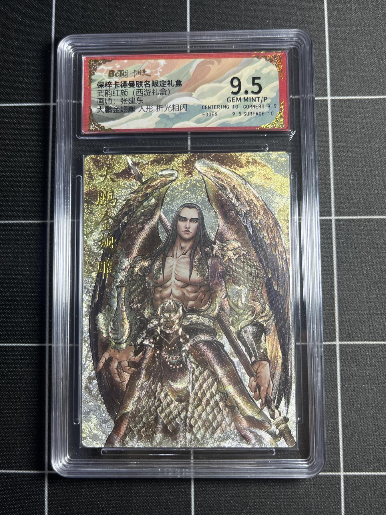 欢迎送拍、零成本上架，释放现金流，合理分配上拍卡品 【折光粗闪】张建东 大鹏金翅雕（人形）9.5 卡德曼&西游礼盒