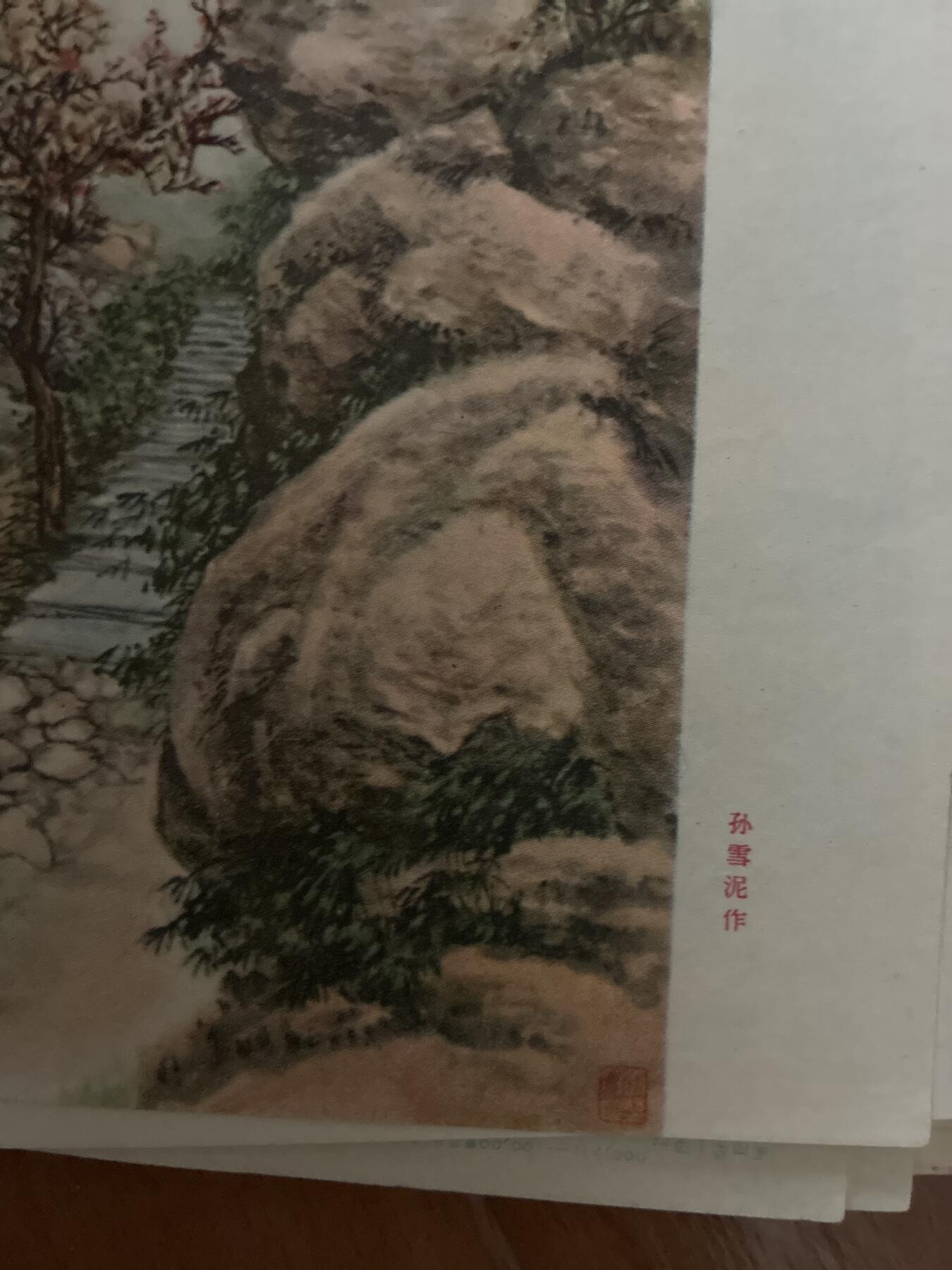 情怀旧藏儿时记忆经典收藏交流拍卖会 孙雪泥绘画黄山五里桥老年画宣传画