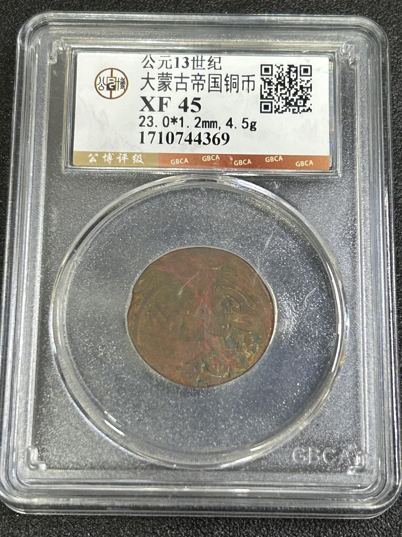 西秦中古拍卖第八十四期  公博评级 公元13世纪大蒙古帝国铜币 XF45分