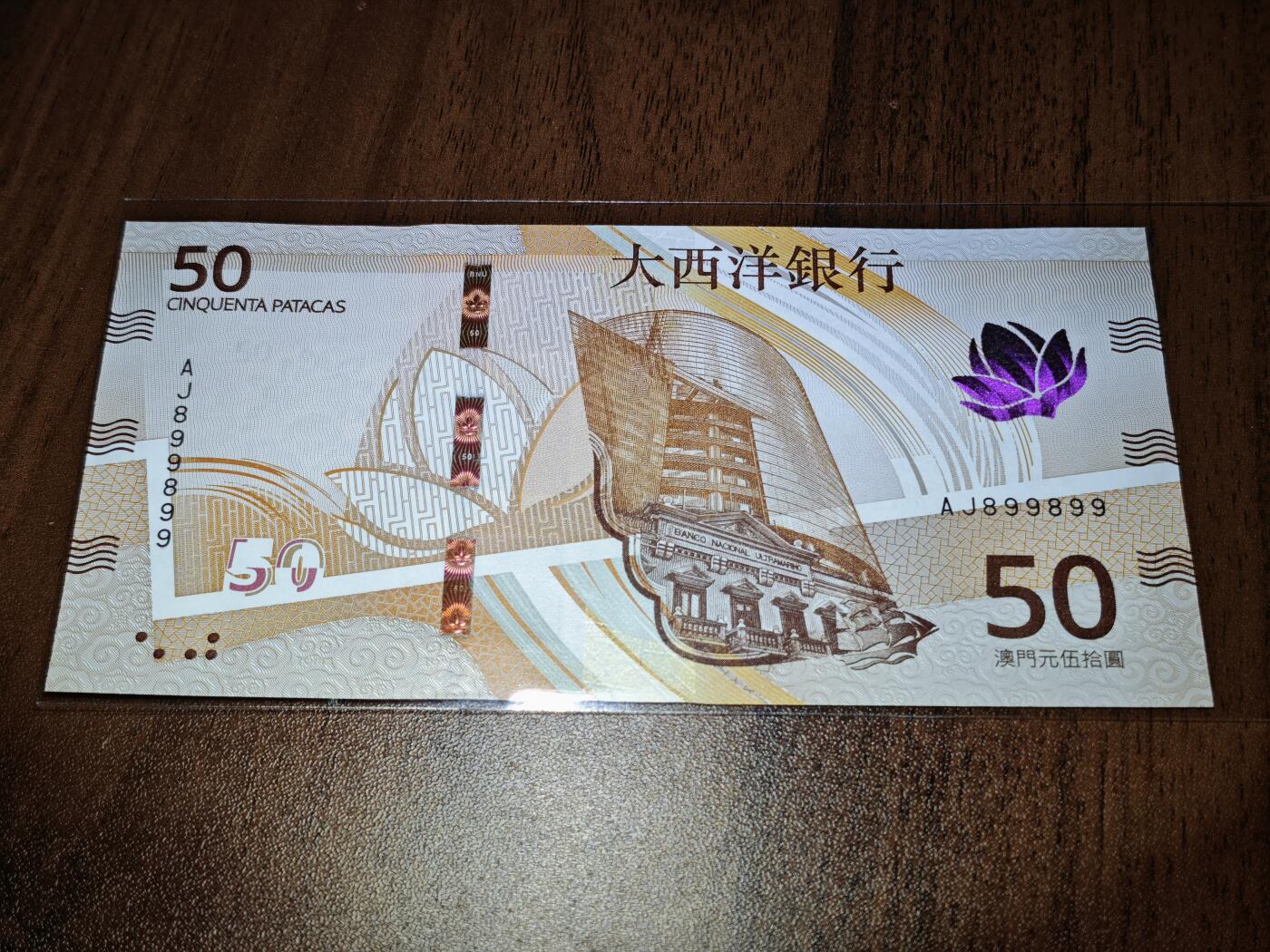 澳门纸币专场 (星期日晚上6点开拍)  澳门币 2020大西洋银行50元 圆圆号 重复号 AJ899899
