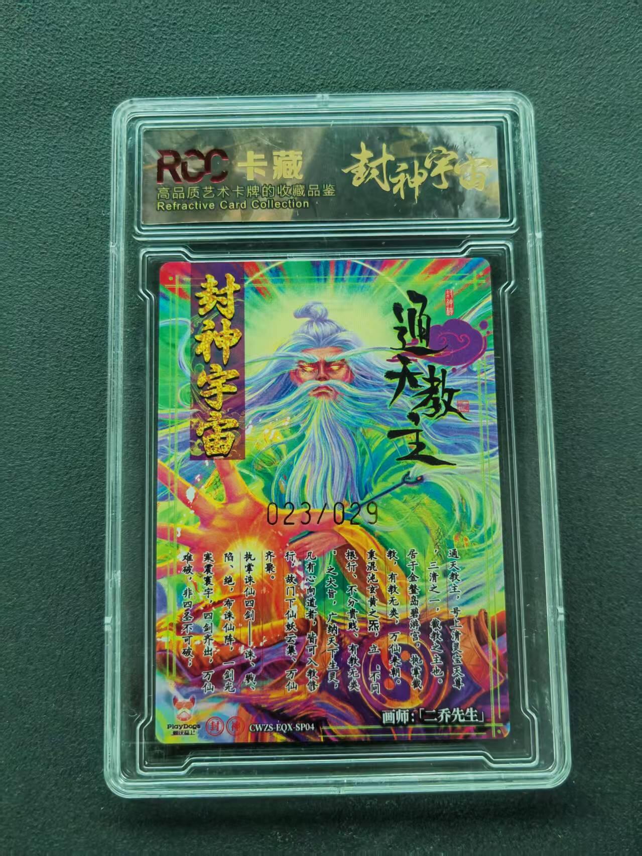 第111期阳大大卡牌拍卖第111期（持续收拍品，周五晚上九点截拍，进群福利早知道） 【9分限编】封神宇宙典藏卡 2026 二乔先生 通天教主 023/029