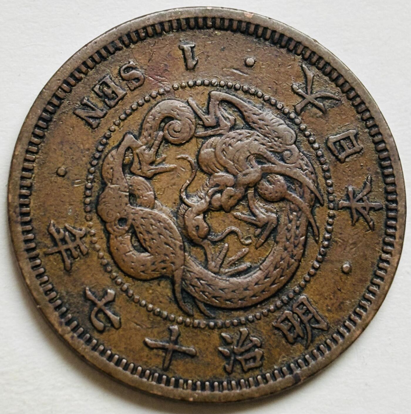 文馨钱币收藏第 300 场，银币，散币，小量德占比利时时期货币，长期接代拍业务 极品龙鳞日本明治十七年龙一钱铜板