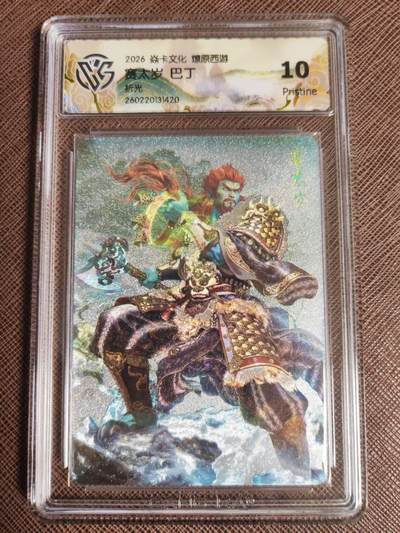 第111期阳大大卡牌拍卖第111期（持续收拍品，周五晚上九点截拍，进群福利早知道） - 【10P】焱卡文化 西游姬 巴丁 赛太岁 折光420