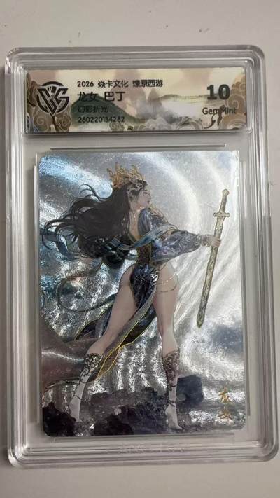 寸草不生 马年拍卖第三期 GOGOGO   2026 焱卡文化燎原原西游 龙女巴丁
幻彩折光