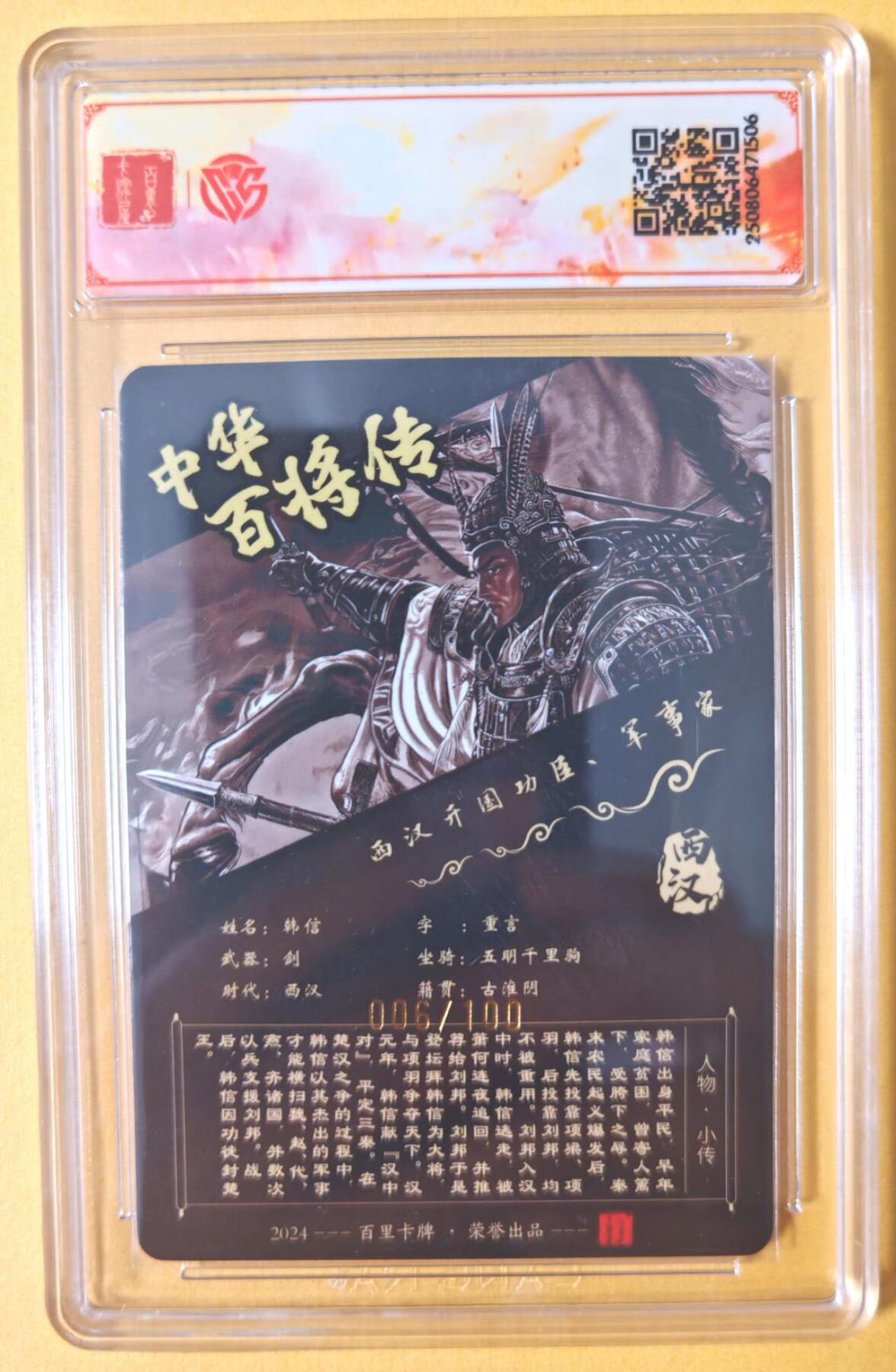 趣卡卡拍No.28期（无佣金免手续费，分享成交有奖） 【SSS，联名评级，限编签名评级卡】百里卡牌-苍之飞鸿 中华百将传 黑金韩信 限编亲签评级卡（编号06）