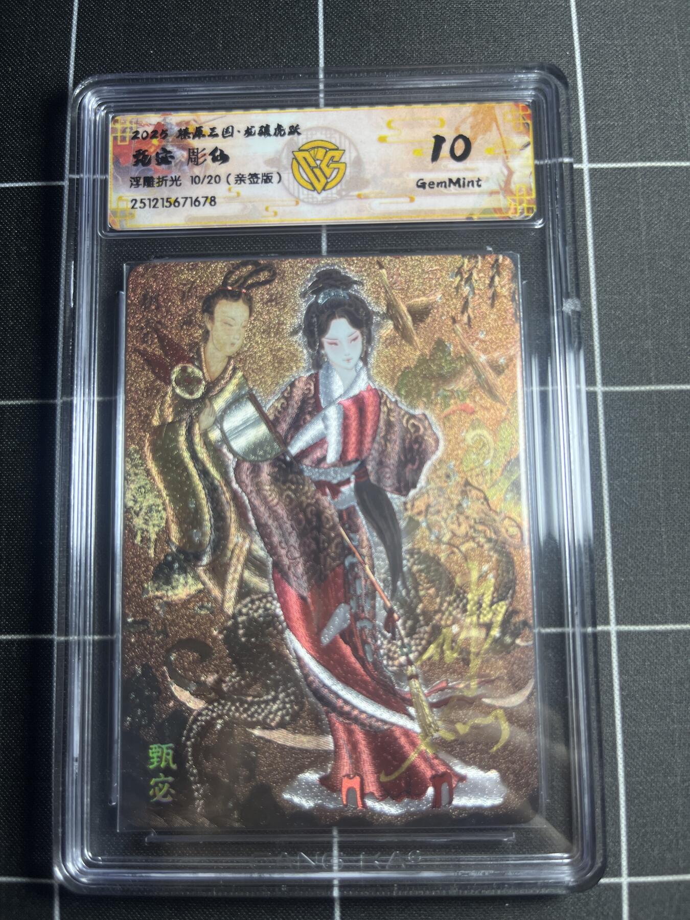 欢迎送拍、零成本上架，释放现金流，合理分配上拍卡品 【浮雕折光亲签10/20】彫仙 甄宓 10g 焱卡文化&燎原三国