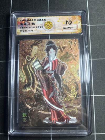 欢迎送拍、零成本上架，释放现金流，合理分配上拍卡品 - 【浮雕折光亲签10/20】彫仙 甄宓 10g 焱卡文化&燎原三国