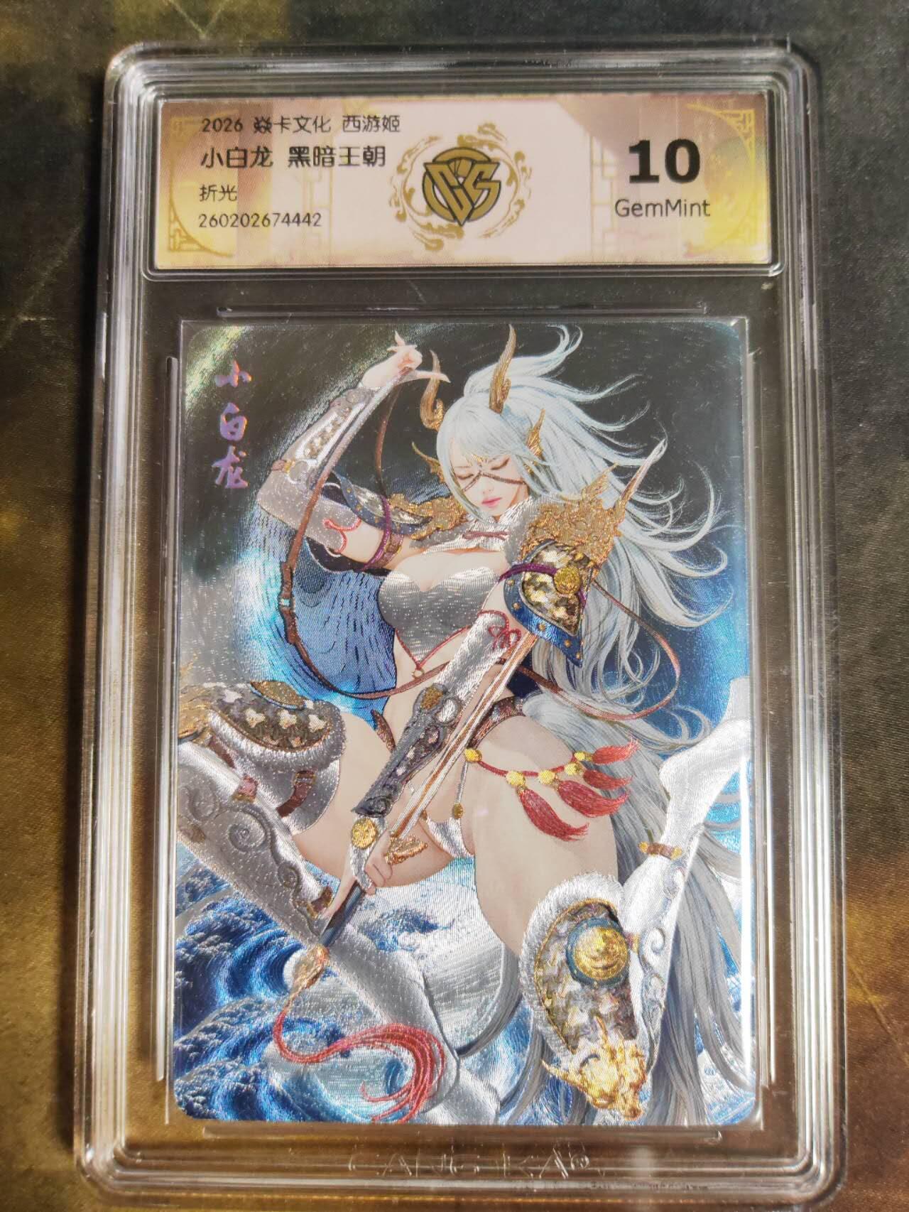 第111期阳大大卡牌拍卖第111期（持续收拍品，周五晚上九点截拍，进群福利早知道） 【10分】焱卡文化 西游姬 黑暗王朝 小白龙 折光442