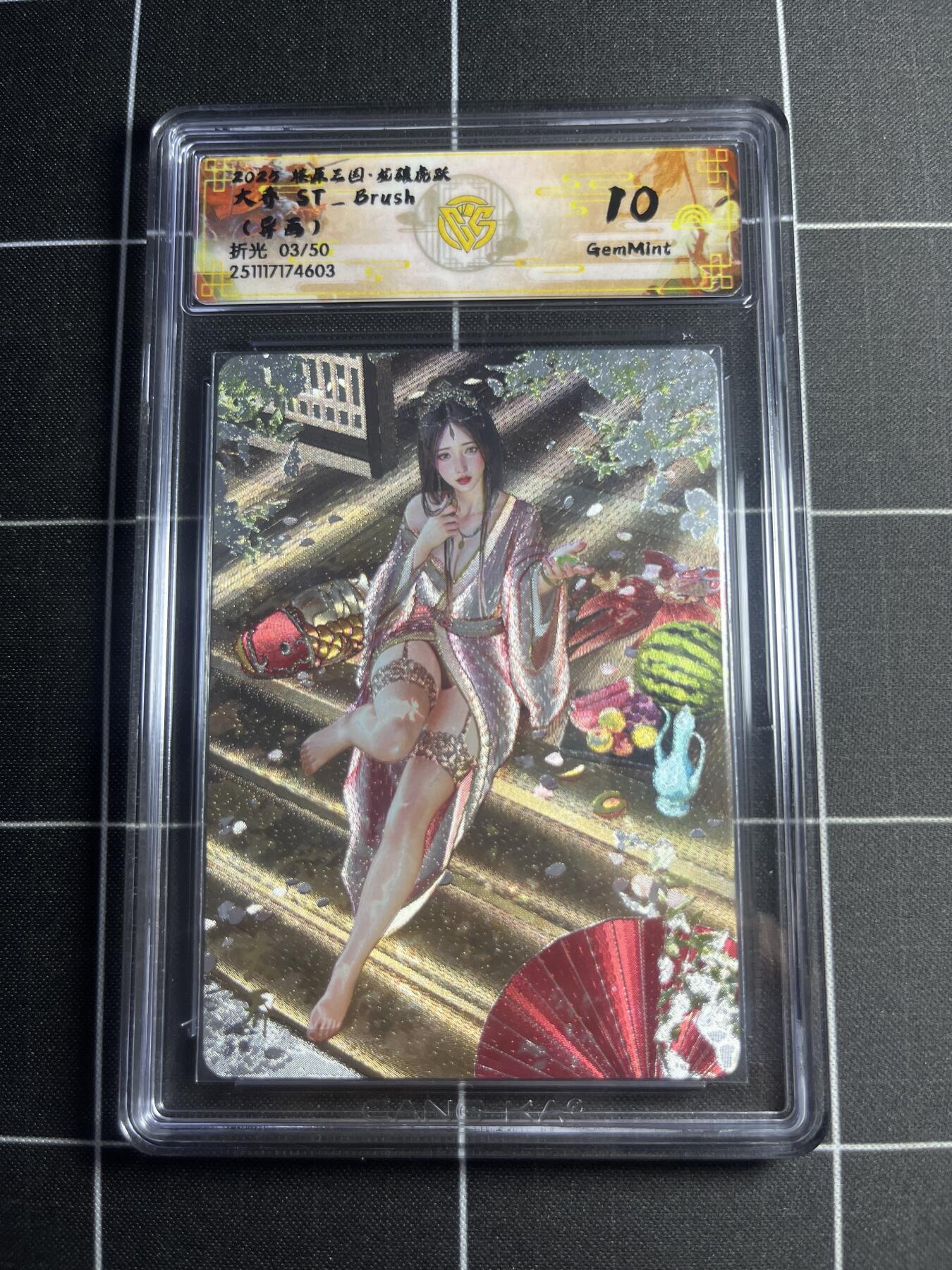 欢迎送拍、零成本上架，释放现金流，合理分配上拍卡品 【折光3/50】ST刷子 大乔（异画） 10g 焱卡文化＆燎原三国