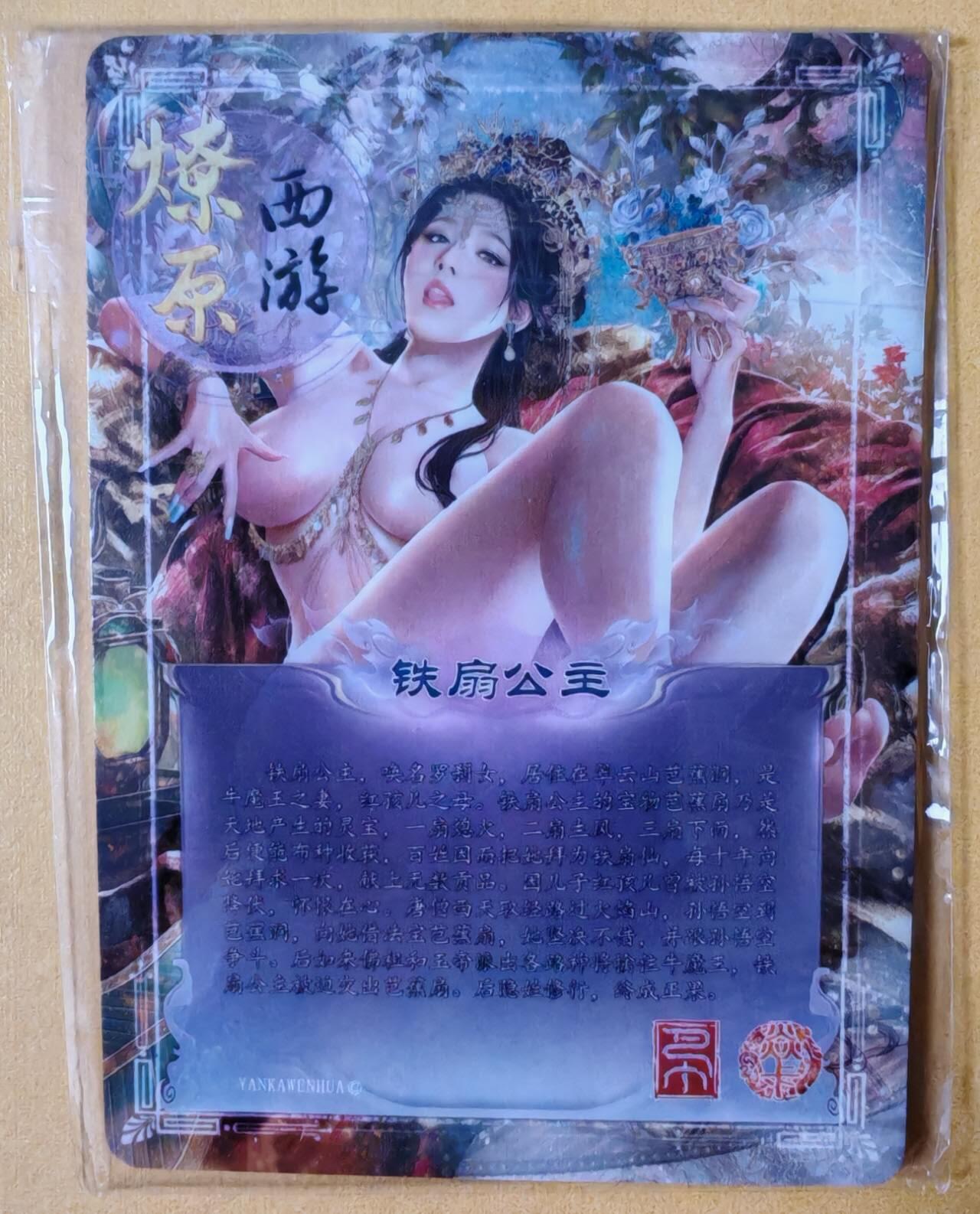 趣卡卡拍No.28期（无佣金免手续费，分享成交有奖） 【粗闪】焱卡文化 巴丁 燎原西游 SP 铁扇公主 粗闪1套3张