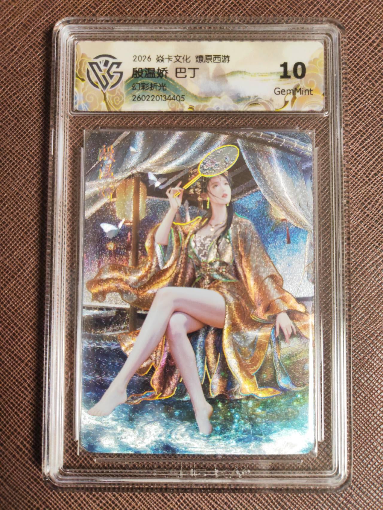 第111期阳大大卡牌拍卖第111期（持续收拍品，周五晚上九点截拍，进群福利早知道） 【10分】焱卡文化 西游姬 巴丁 殷温娇 幻彩折光405