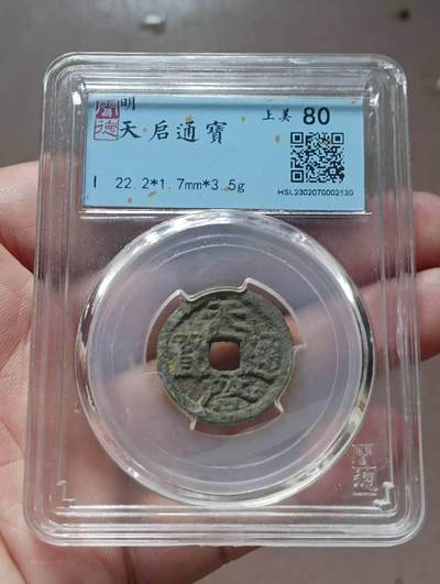 美品鬼天启一枚，品相不错，喜欢的朋友不要错过。 - 美品鬼天启一枚，品相不错，喜欢的朋友不要错过。