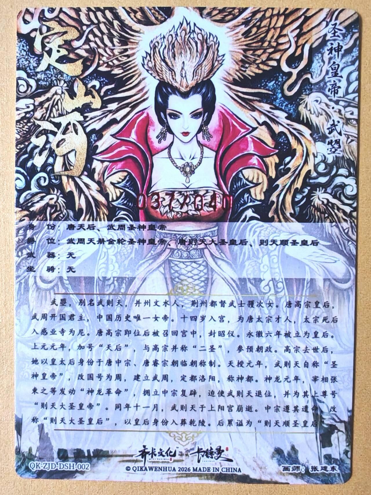 趣卡卡拍No.28期（无佣金免手续费，分享成交有奖） 【限编亲签卡】卡德曼 杆子水浒传特卡 张建东 武则天限编亲签粗闪卡（编号037）