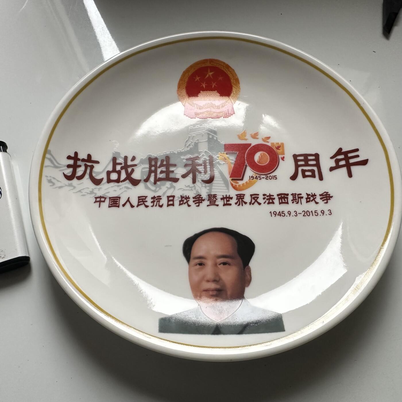 🌹外币初藏🌹🐯2026年第42场   每周二四六晚8️⃣点  抗战胜利70周年纪念果盘 直径20厘米