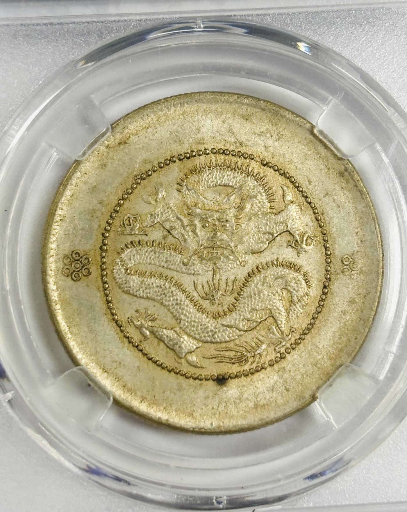 文馨钱币收藏第 300 场，银币，散币，小量德占比利时时期货币，长期接代拍业务 光绪元宝云南省造半圆龙银元 马尾珠版 倒闭公司评级 MS64 分，评级币真假不退不换