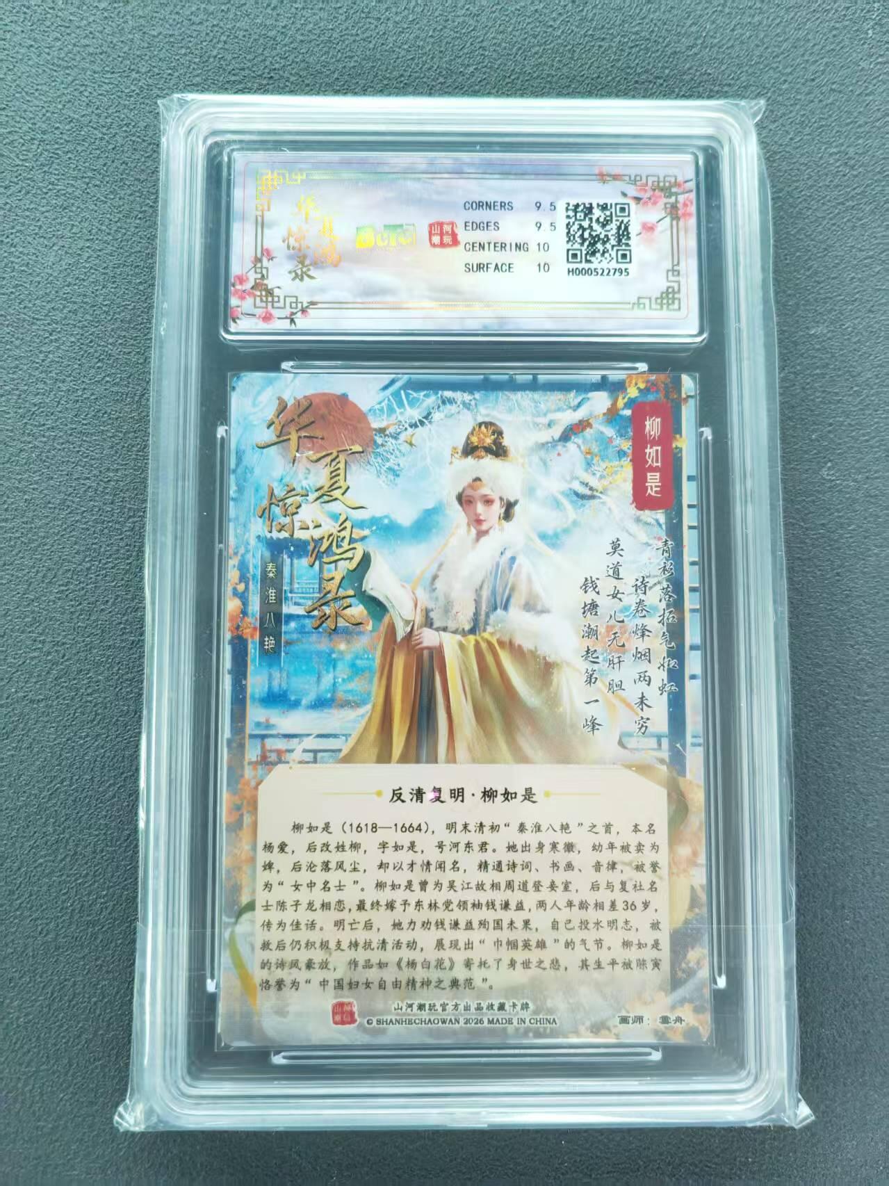 第111期阳大大卡牌拍卖第111期（持续收拍品，周五晚上九点截拍，进群福利早知道） 【9.5分】BCTC山河潮玩联名礼盒 华夏惊鸿录·秦淮八艳 雪舟 柳如是 折光粗闪