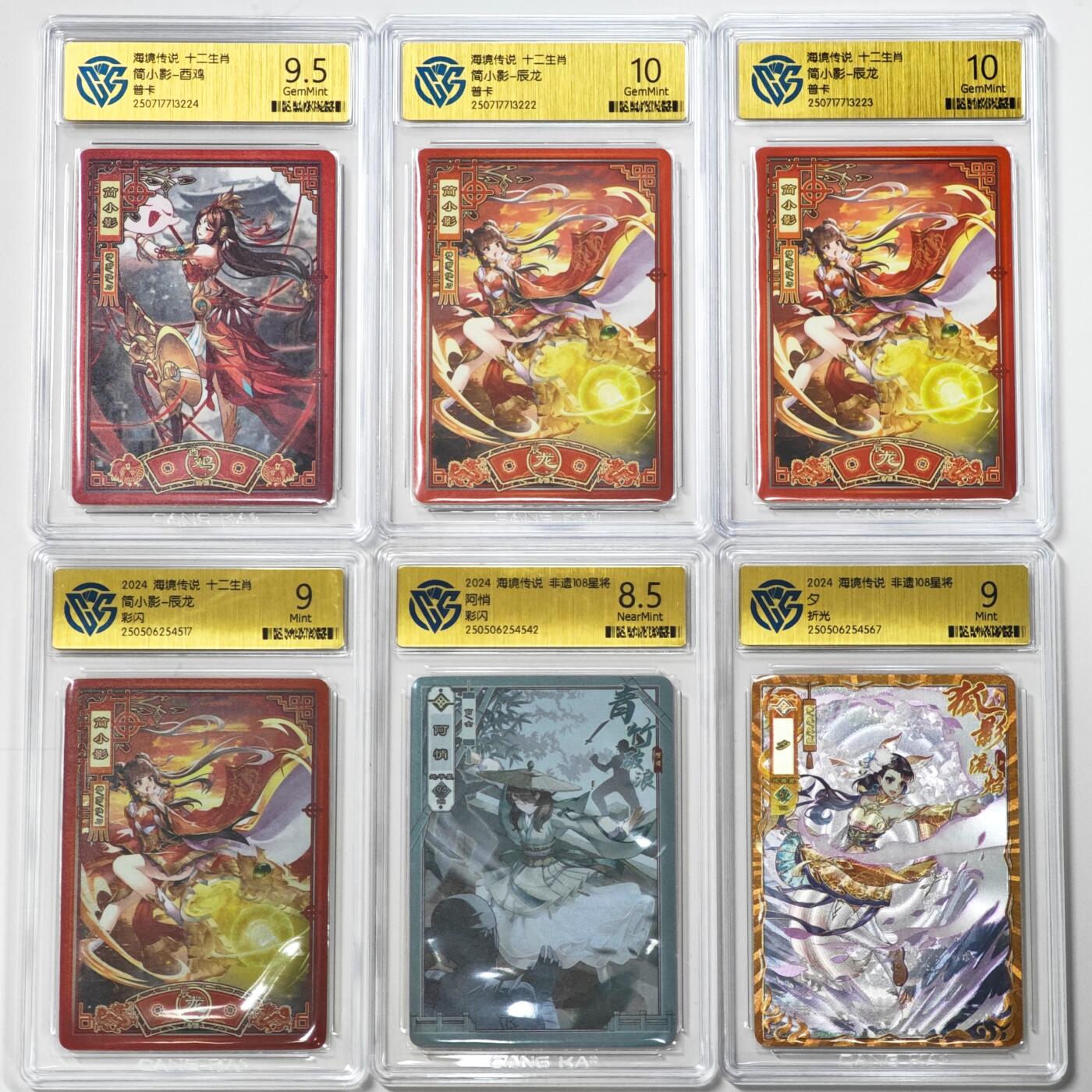 白泽拍卖卡牌手绘专场第35期（问东城春色，正谷雨，牡丹期） 2025 海境传说 十二生肖 4张+非遗108将 2张  2张彩闪 1张粗闪 3张普卡 CCG评级 2张10G 1张9.5分 2张9分 1张8.5分