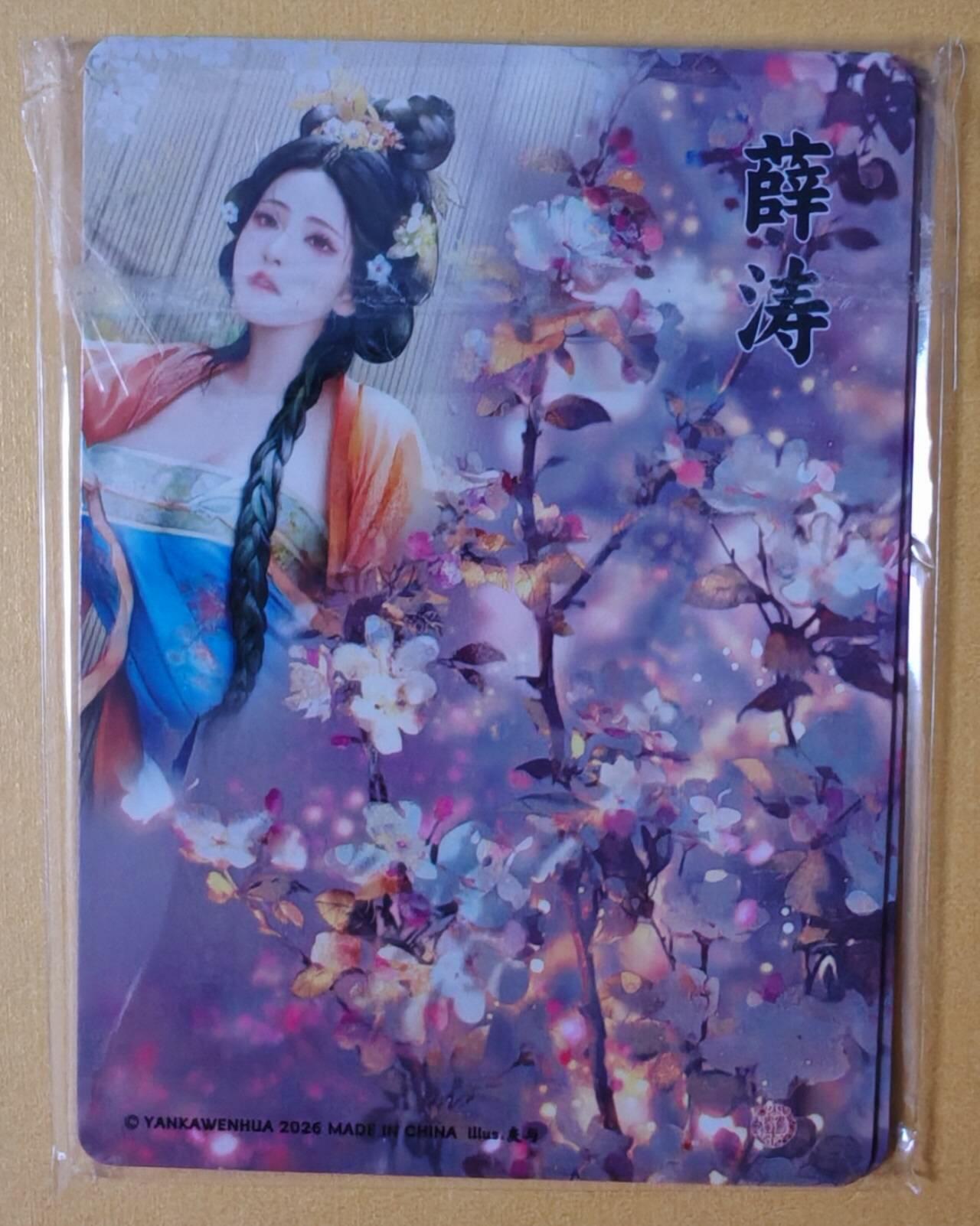 趣卡卡拍No.28期（无佣金免手续费，分享成交有奖） 【浮雕粗闪】焱卡文化 灰与 十大名J-薛涛 浮雕粗闪双服饰1套2张