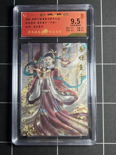 欢迎送拍、零成本上架，释放现金流，合理分配上拍卡品 - 【半粗182/200】星辰墨夜 善财童子 9.5 卡德曼&新年礼盒