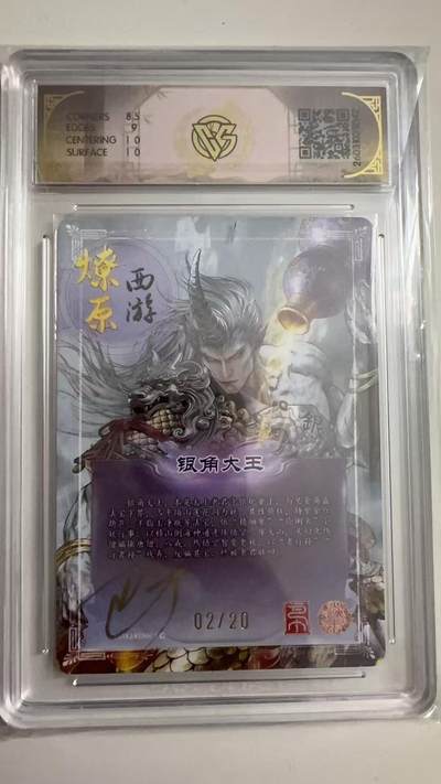 寸草不生 马年拍卖第三期 GOGOGO   2026 焱卡文化燎原原西游  银角 大王巴丁 02/20  亲签