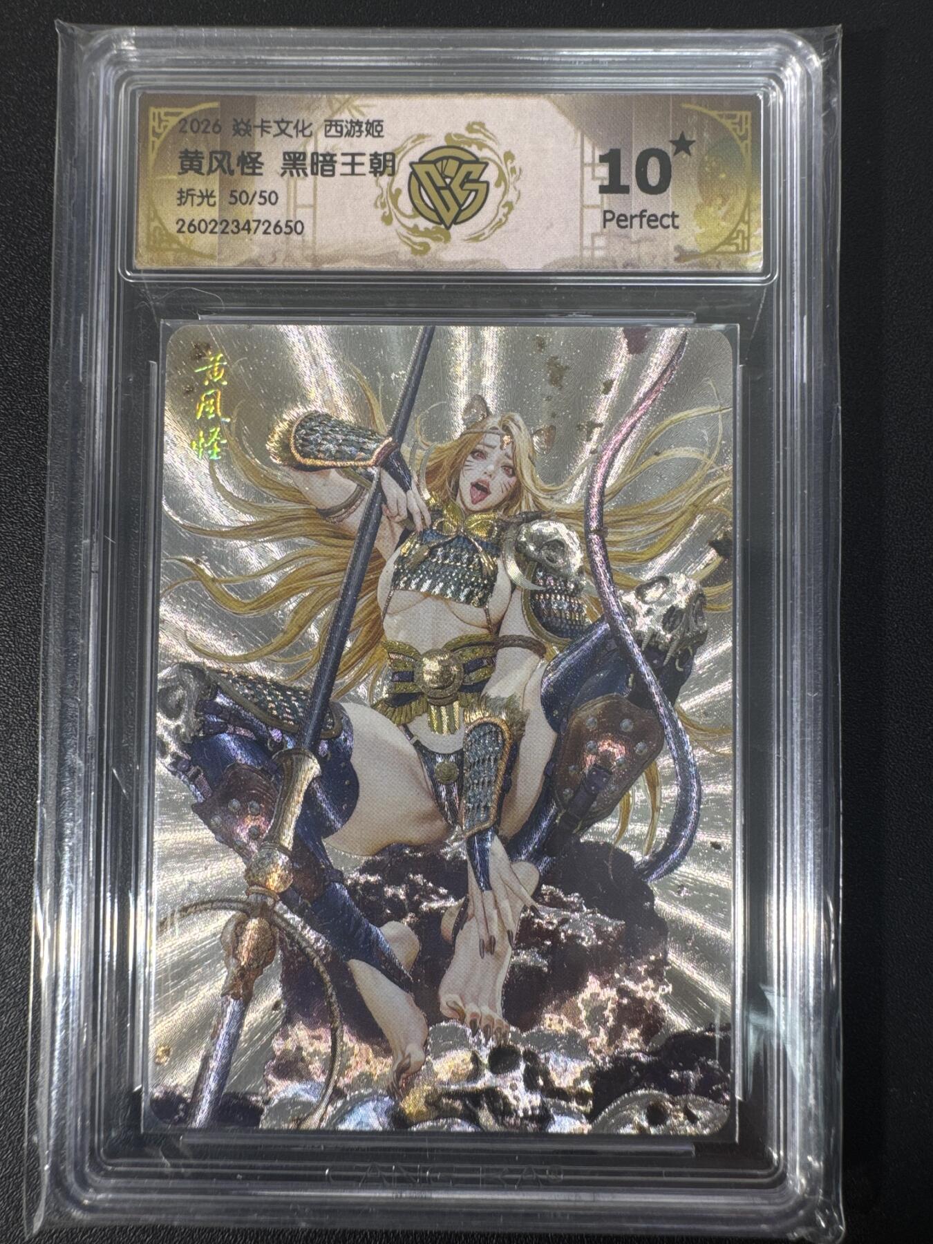 NO.30 好又多金牌大场，每周一站式配齐，方便凑单！（周6晚9点截拍，卖家送拍0抽成！） 【50/50尾编】焱卡文化 燎原西游4 巴丁 黄风怪 折光 ccg10星爆金最高分