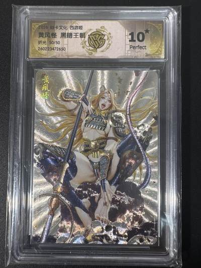 NO.30 好又多金牌大场，每周一站式配齐，方便凑单！（周6晚9点截拍，卖家送拍0抽成！） - 【50/50尾编】焱卡文化 燎原西游4 巴丁 黄风怪 折光 ccg10星爆金最高分