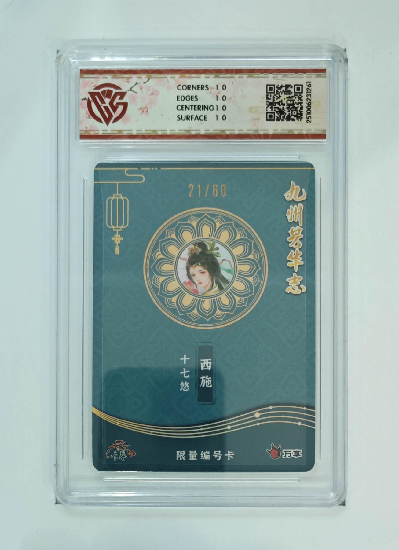 大麦马年第三场 万享×卡艺 九州芳华志-四大美女 西施-十七悠 写照21/60 爆星10P