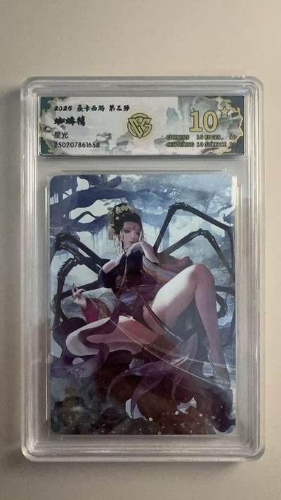 寸草不生 马年拍卖第三期 GOGOGO   2025 焱卡西游 第三弹 蜘蛛精 星光 10星