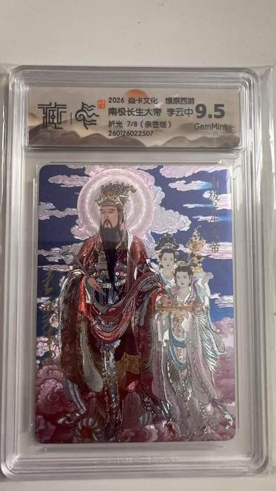 寸草不生 马年拍卖第三期 GOGOGO   - 2026 焱卡文化燎原原西游
南极长生大帝 李云中
折光7/8（亲签版）