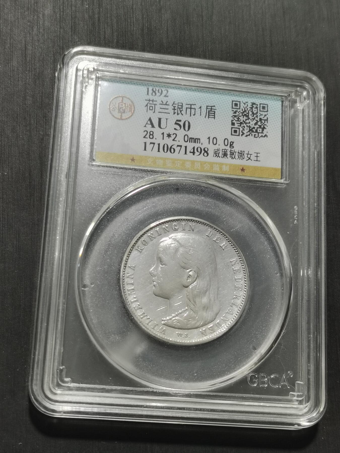 天下钱庄专场欢迎参拍 荷兰威廉敏娜萝莉头1盾银币