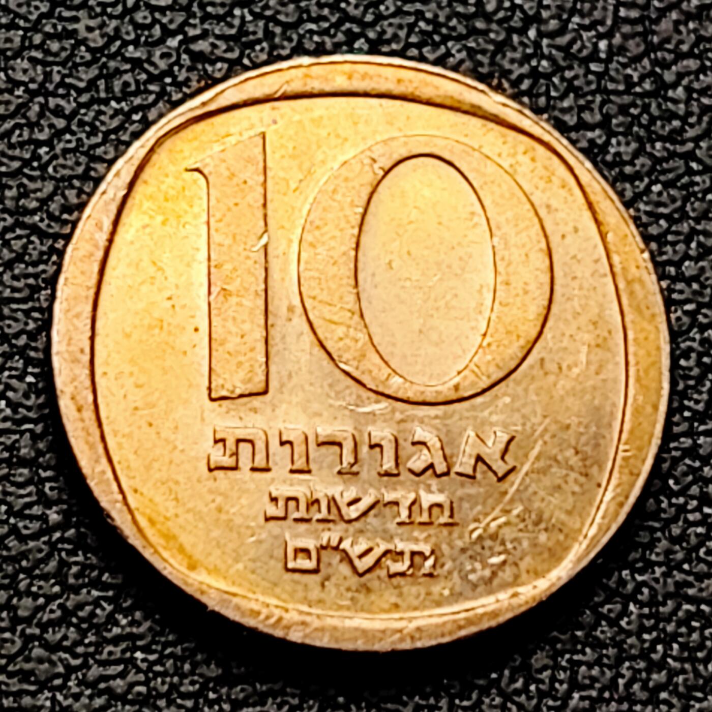 泉币菌-第226场-拍品多 请提前出价 以色列 10新阿哥拉 黄铜币 纪念币铜钱 袖珍币