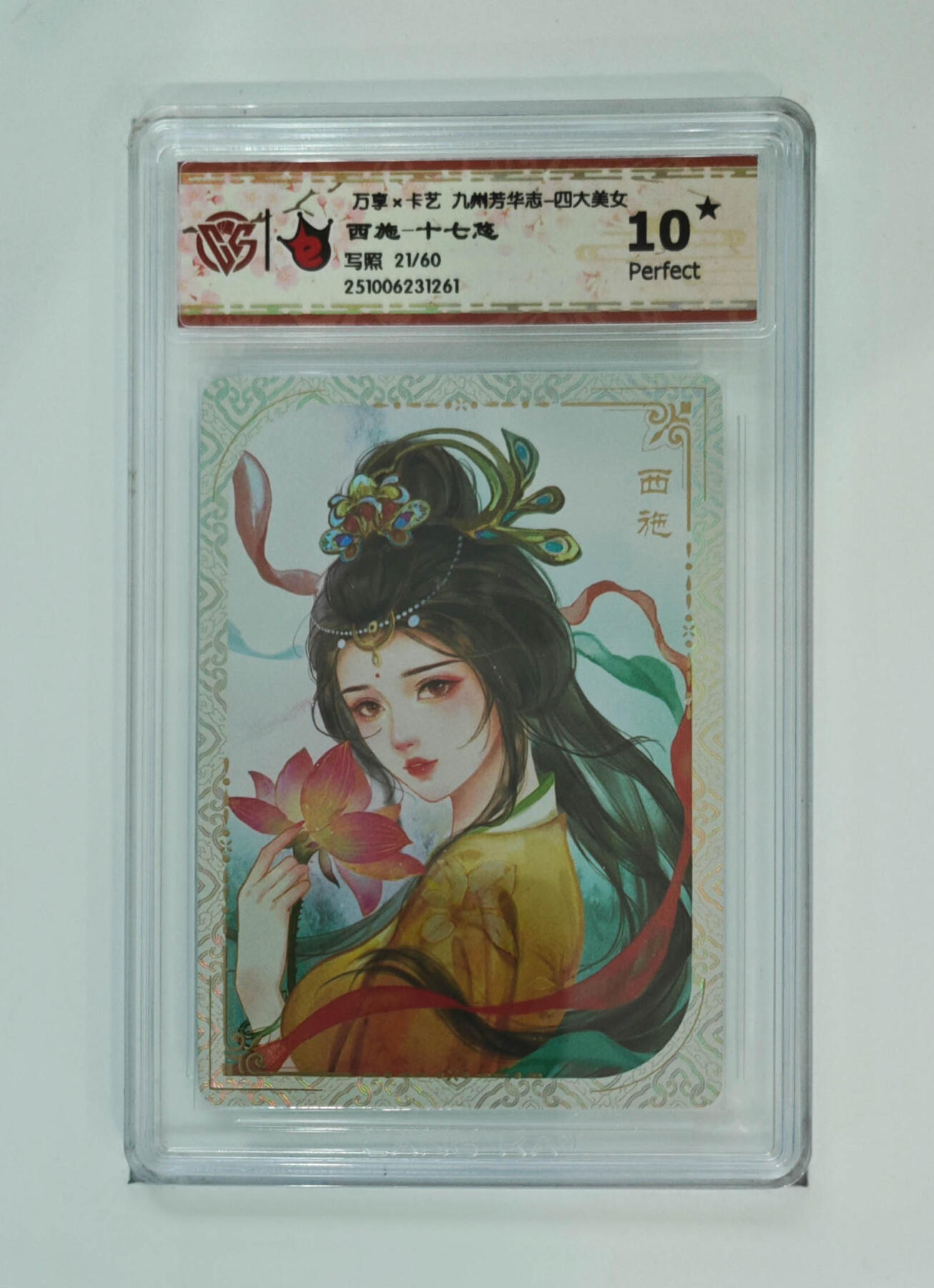 大麦马年第三场 万享×卡艺 九州芳华志-四大美女 西施-十七悠 写照21/60 爆星10P