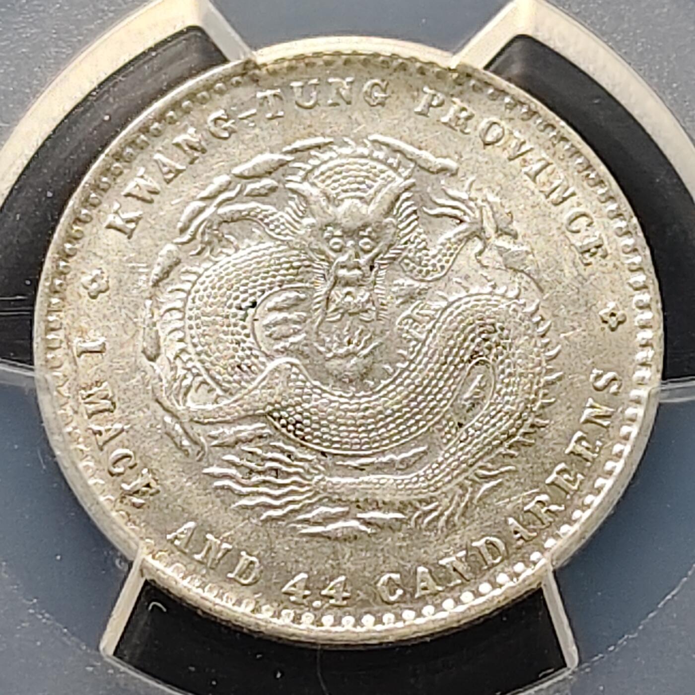 【全场包邮】纯粹捡漏拍521场 【银元】中国清光绪元宝广东省造一钱四分四厘银元-PCGS AU58