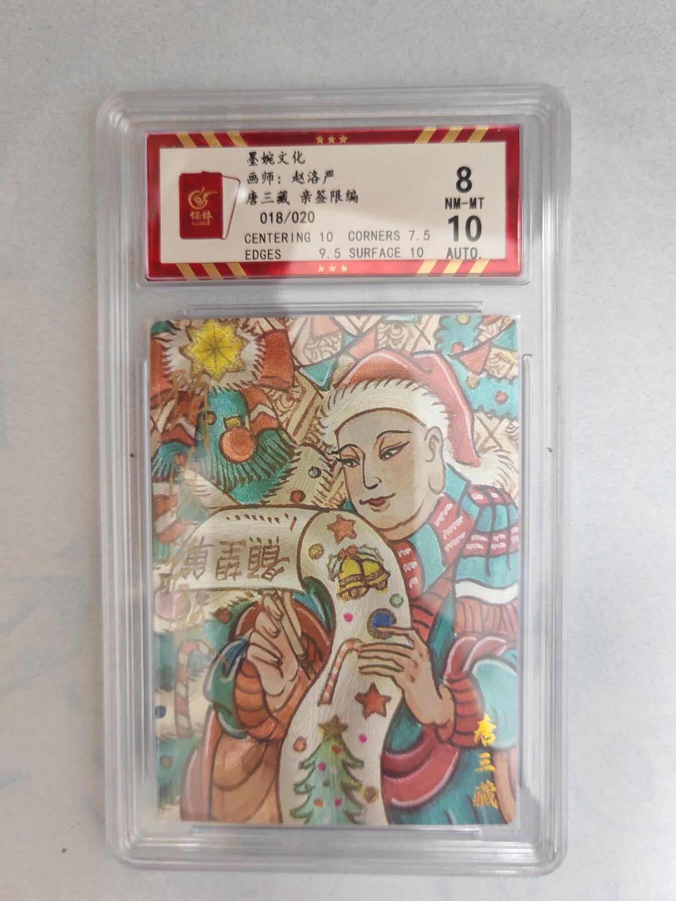 大麦马年第三场 墨婉文化 赵洛严 唐三藏 亲签限编018/020