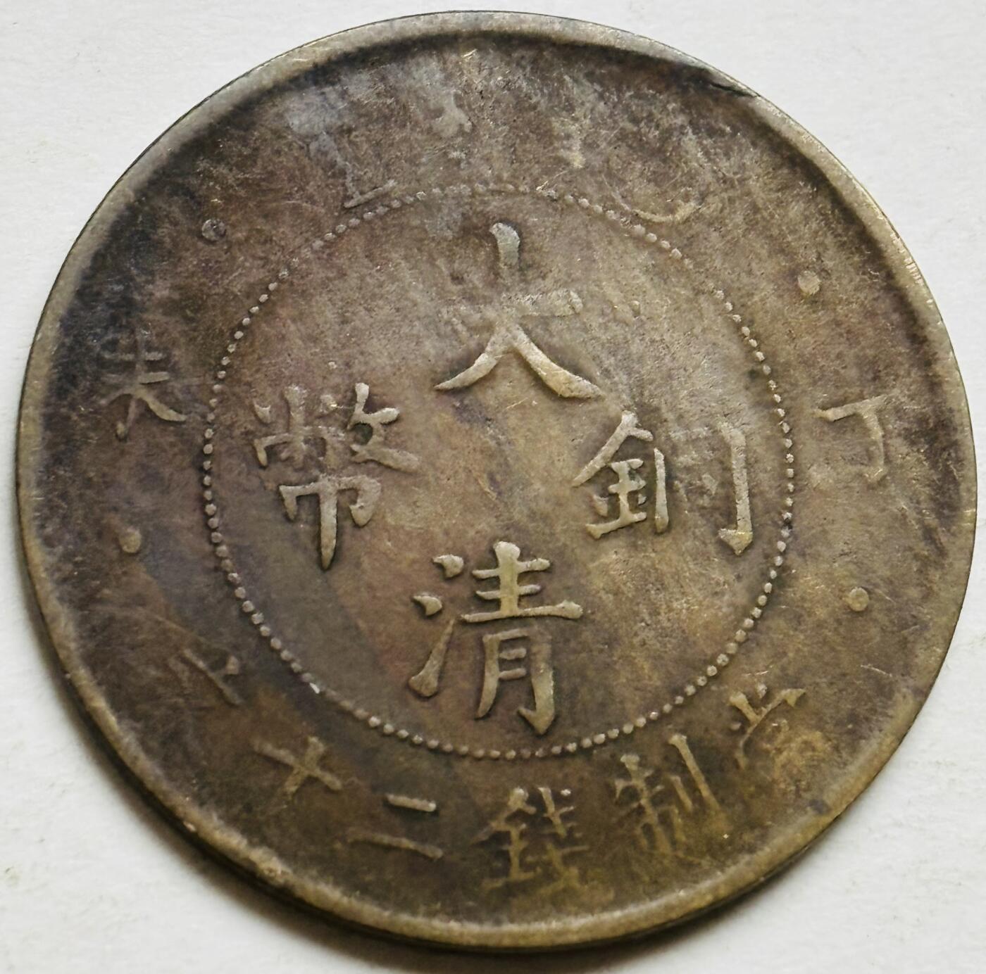 文馨钱币收藏第 300 场，银币，散币，小量德占比利时时期货币，长期接代拍业务 大清铜币丁未龙当制钱二十文