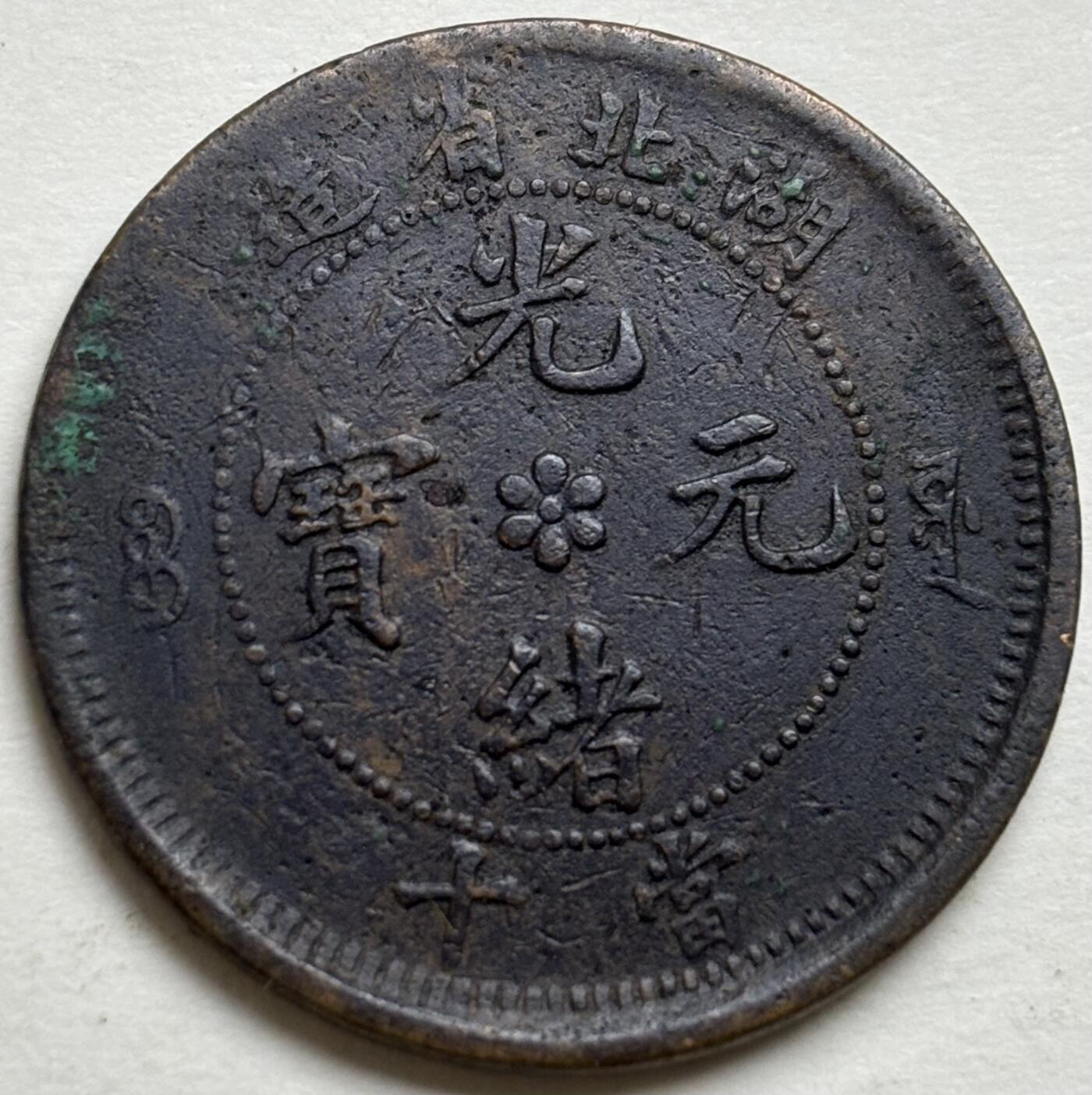 文馨钱币收藏第 300 场，银币，散币，小量德占比利时时期货币，长期接代拍业务 光绪元宝湖北省造当制钱十文大水龙