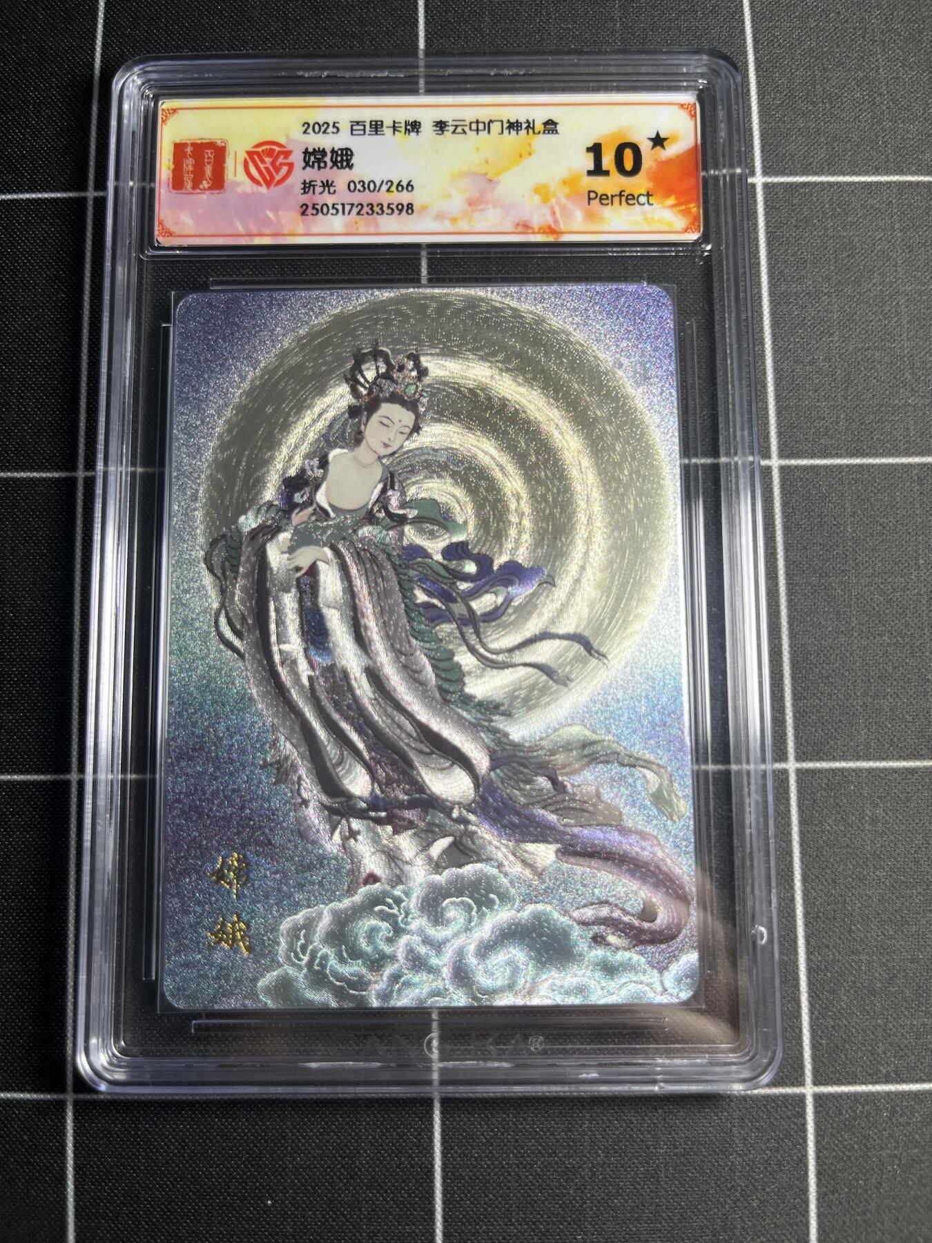 欢迎送拍、零成本上架，释放现金流，合理分配上拍卡品 【折光30/266】李云中 嫦娥 10⭐ 百里卡牌＆门神礼盒
