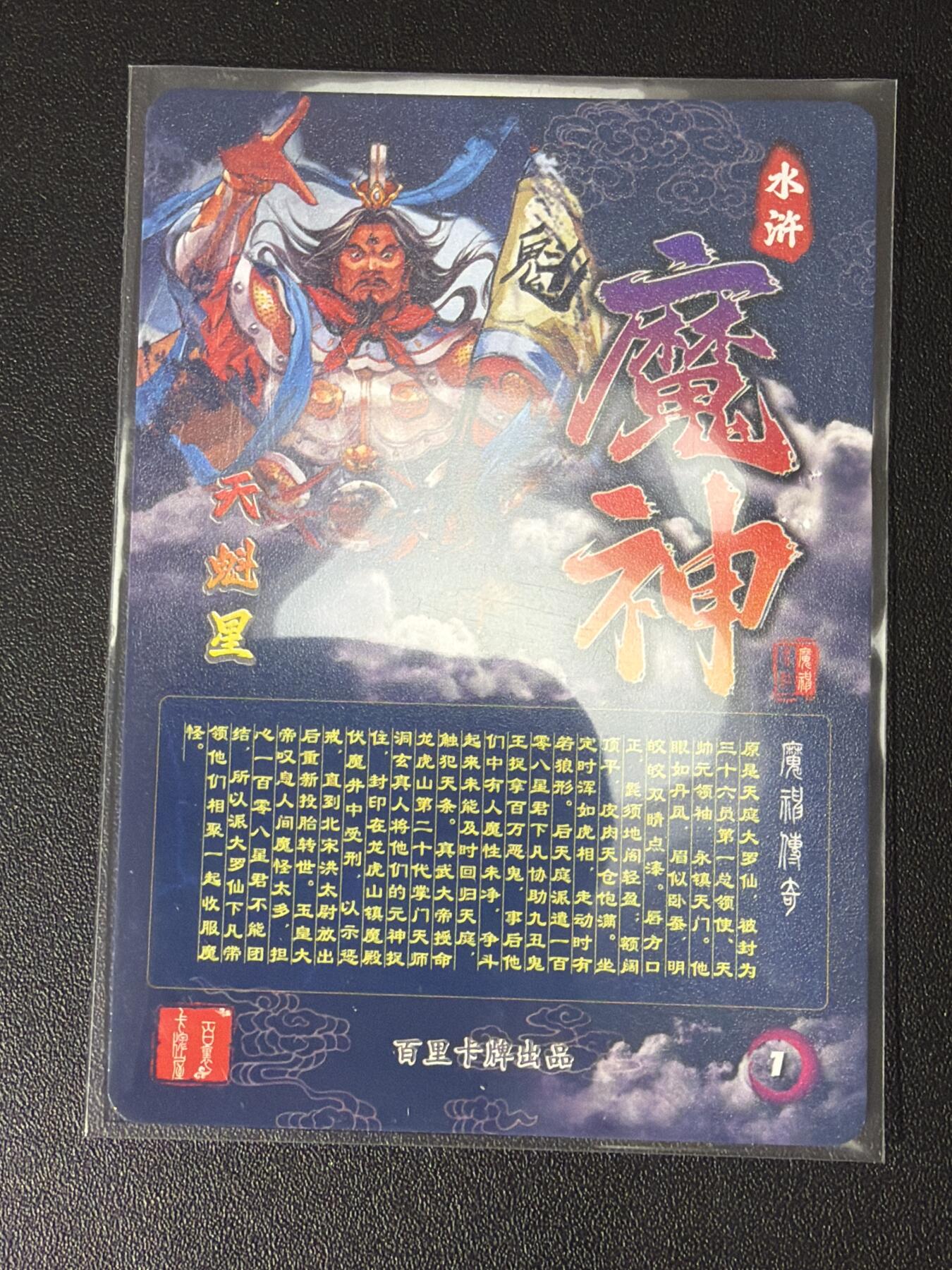 NO.30 好又多金牌大场，每周一站式配齐，方便凑单！（周6晚9点截拍，卖家送拍0抽成！） 【套卡】百里卡牌 魔神水浒 108星魔君 第一弹 普卡54张+对应解锁