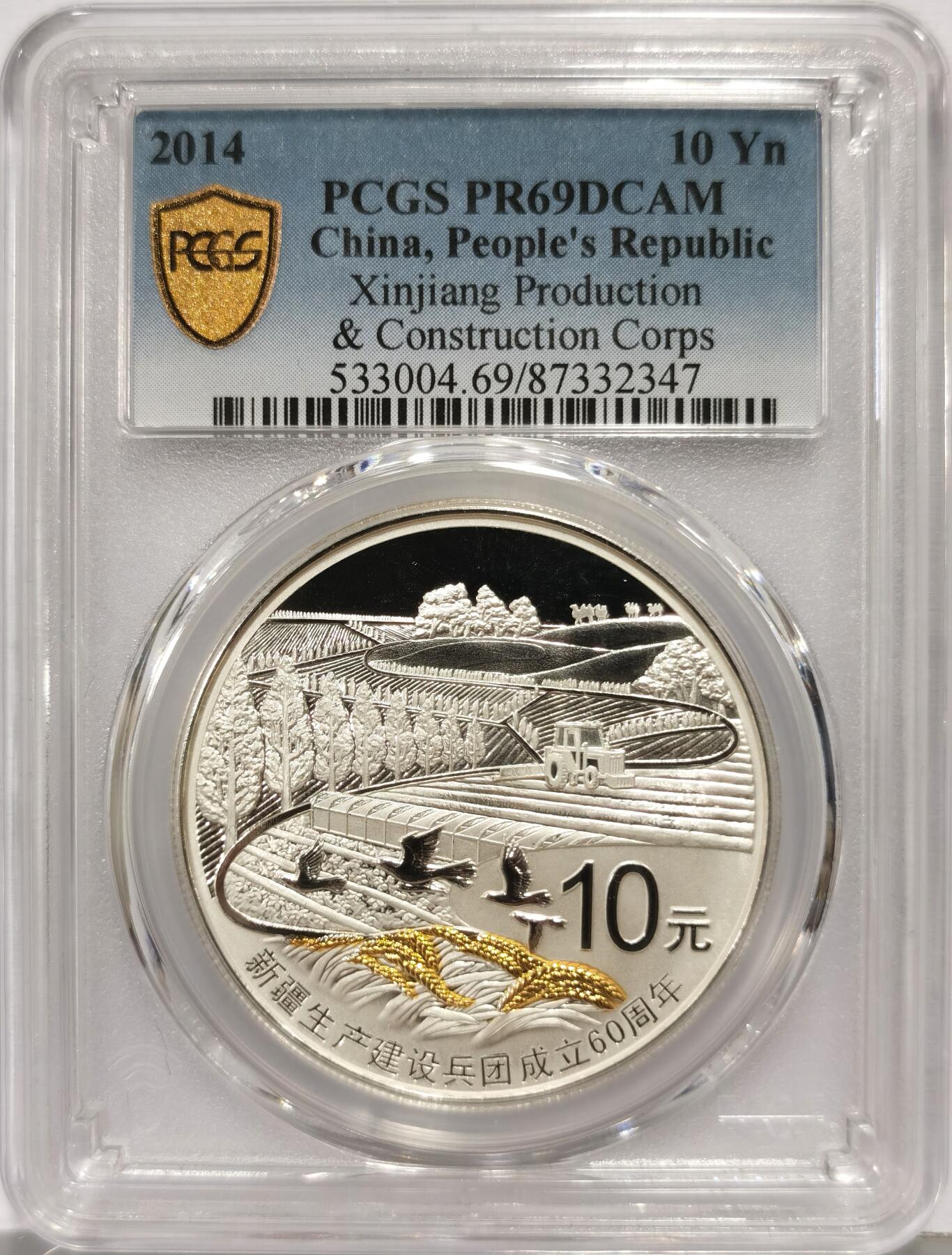 博洋堂世界钱币拍卖第168期（全场包邮） PCGS PR69DCAM 中国2014年新疆生产建设兵团成立六十周年纪念银币