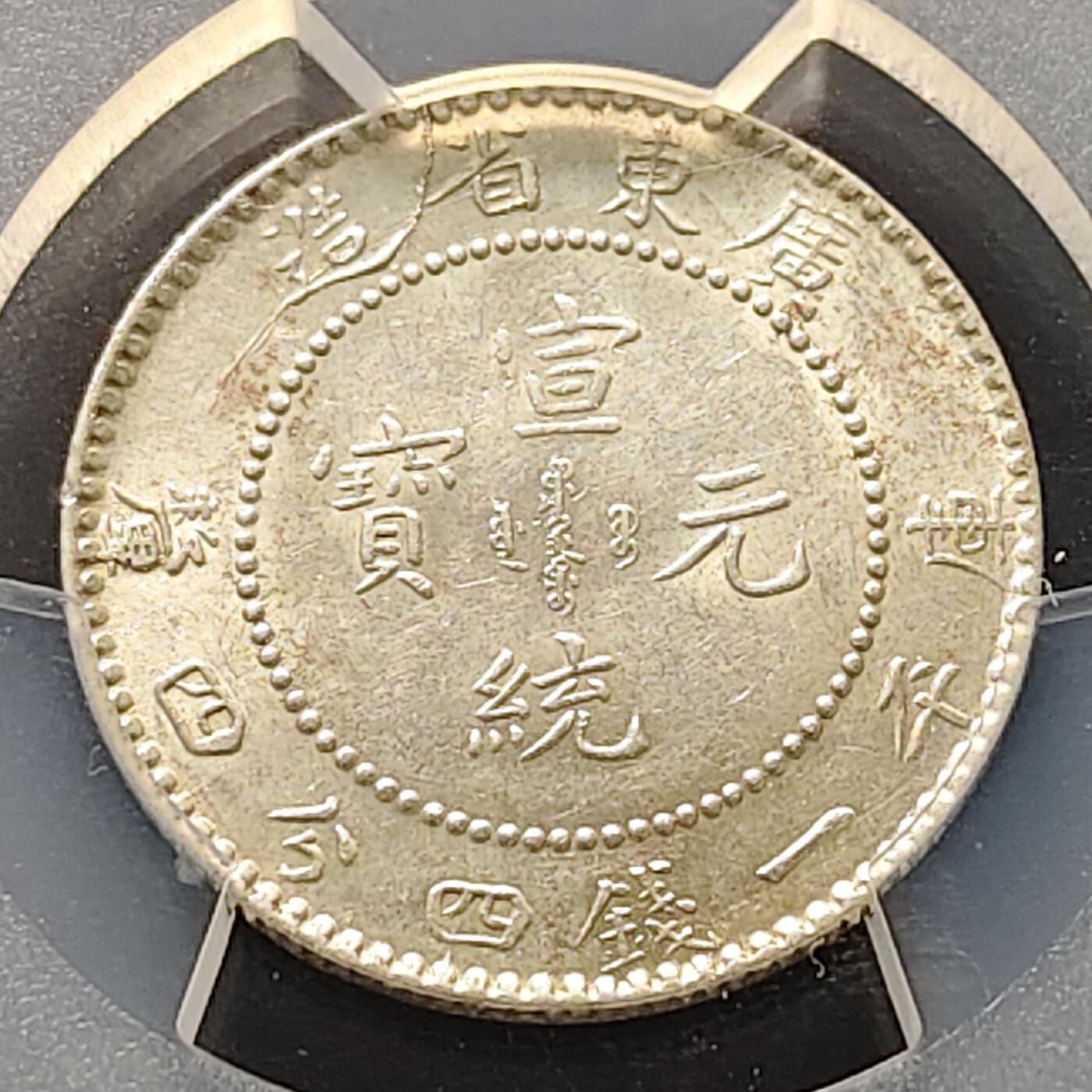 【全场包邮】纯粹捡漏拍521场 【银元】中国清宣统元宝广东省造一钱四分四厘银元-PCGS AU58