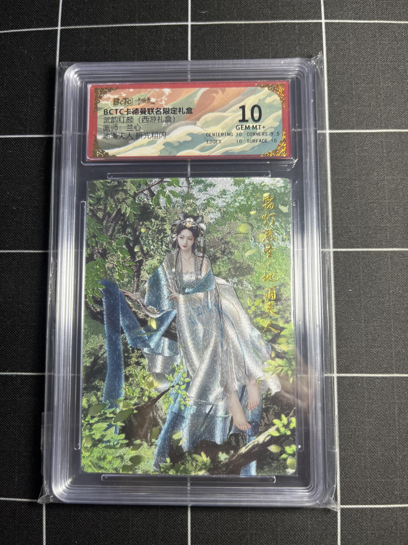 欢迎送拍、零成本上架，释放现金流，合理分配上拍卡品 【折光粗闪】兰心 地涌夫人 10 卡德曼&西游礼盒