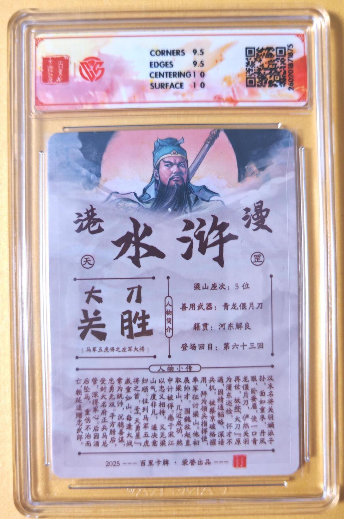 趣卡卡拍No.28期（无佣金免手续费，分享成交有奖） 【联名标签，签名评级卡】百里卡牌 港漫水浒 主套人物亲签评级卡（10分大刀关胜）