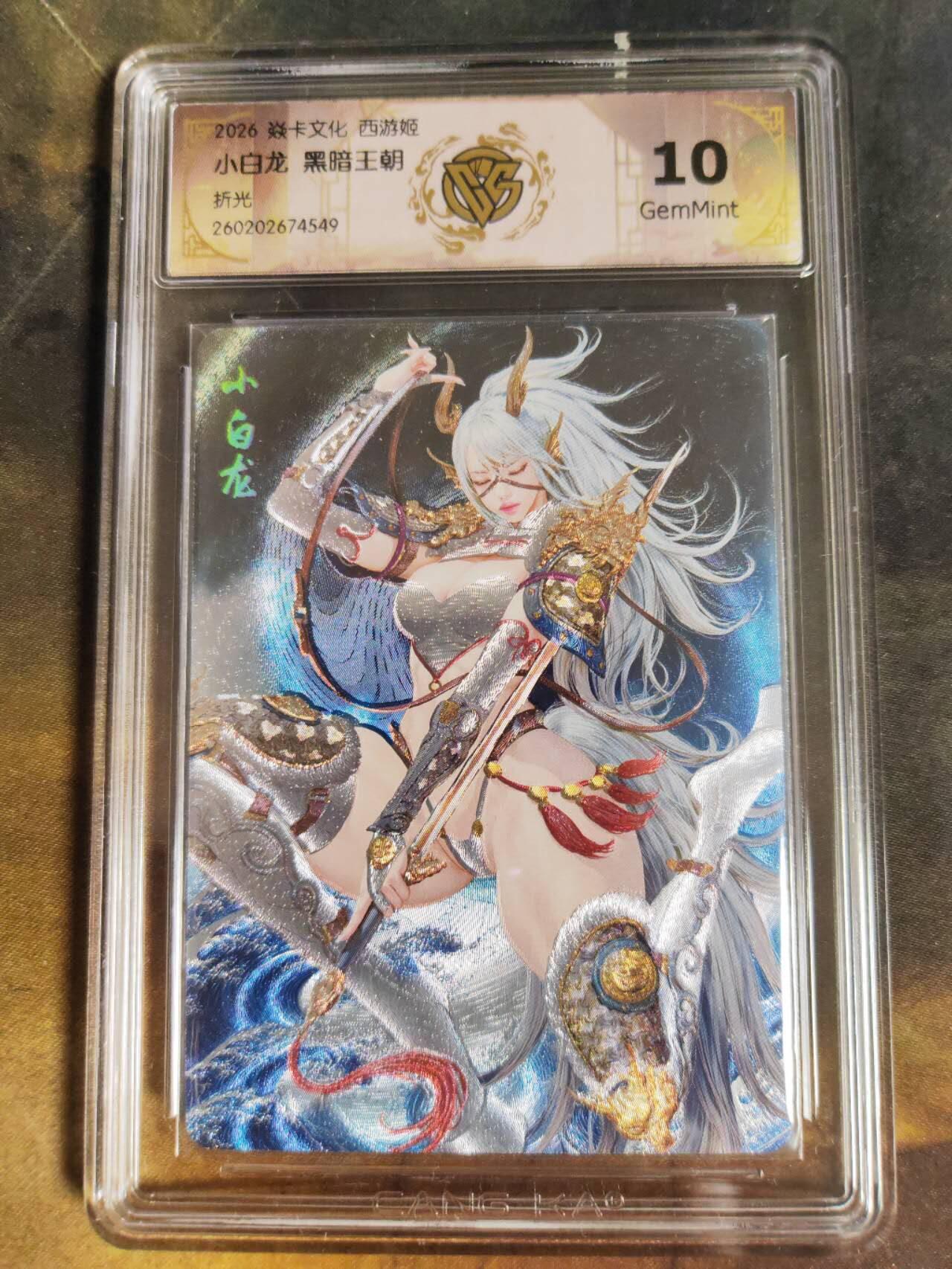 第111期阳大大卡牌拍卖第111期（持续收拍品，周五晚上九点截拍，进群福利早知道） 【10分】焱卡文化 西游姬 黑暗王朝 小白龙 折光549