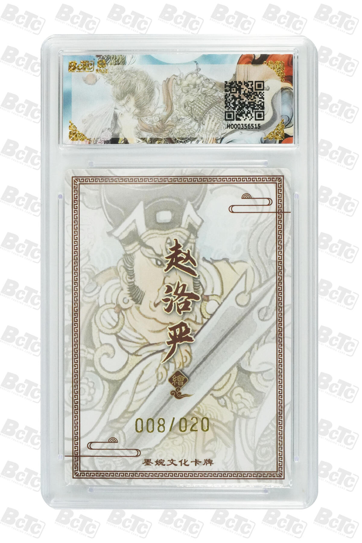 大麦马年第三场 墨婉文化（乾坤未定系列）赵洛严 二郎神 20编亲签008/020 9.5