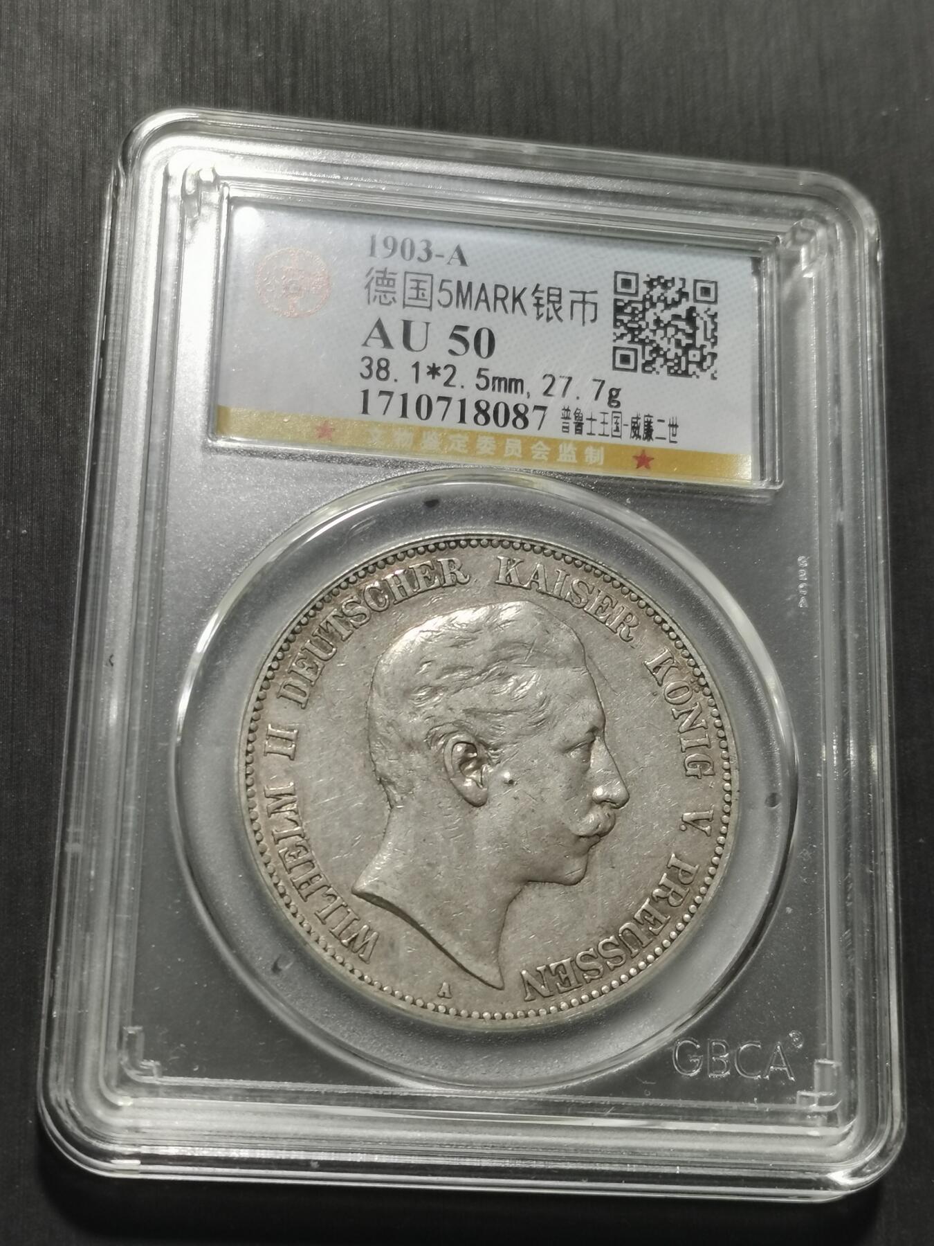 天下钱庄专场欢迎参拍 德国威廉二世5马克银币