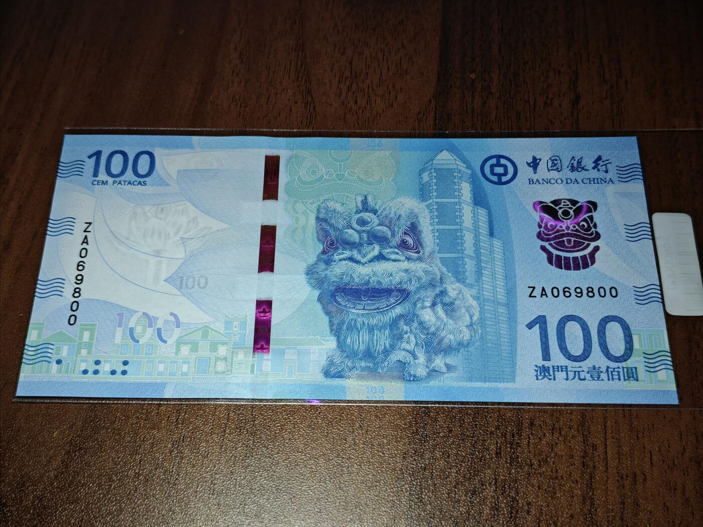 澳门纸币专场 (星期日晚上6点开拍)  澳门币 2020中国银行100元 圆圆号 补号 ZA069800